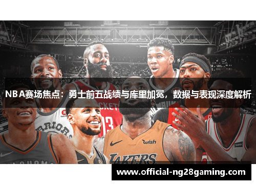 NBA赛场焦点：勇士前五战绩与库里加冕，数据与表现深度解析