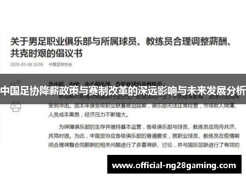 中国足协降薪政策与赛制改革的深远影响与未来发展分析