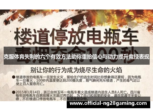 克服体育失利的六个有效方法助你重拾信心与动力提升竞技表现