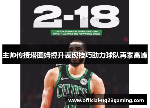 主帅传授塔图姆提升表现技巧助力球队再攀高峰