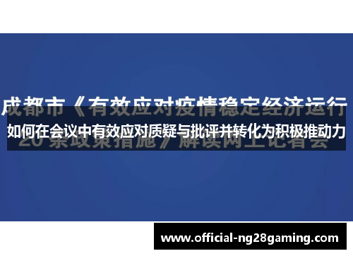 如何在会议中有效应对质疑与批评并转化为积极推动力