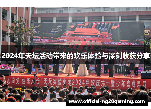 2024年天坛活动带来的欢乐体验与深刻收获分享