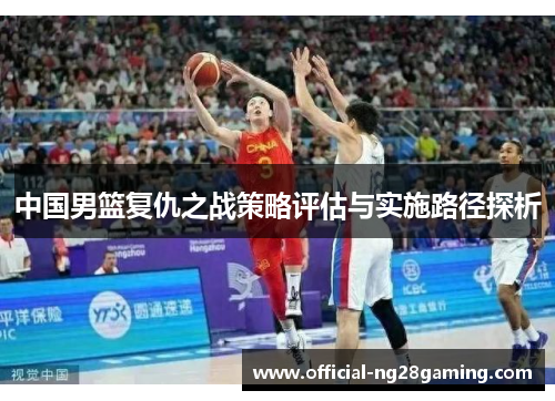 中国男篮复仇之战策略评估与实施路径探析