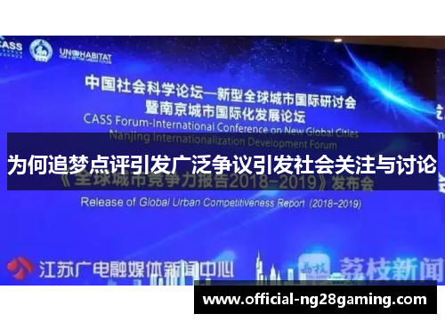 为何追梦点评引发广泛争议引发社会关注与讨论