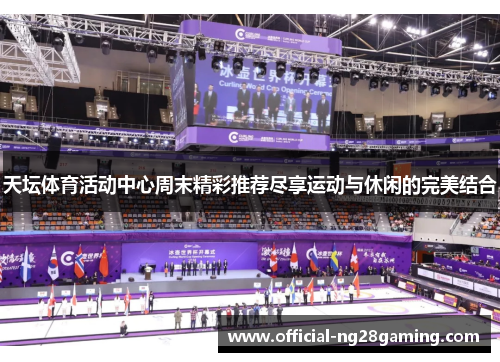 天坛体育活动中心周末精彩推荐尽享运动与休闲的完美结合