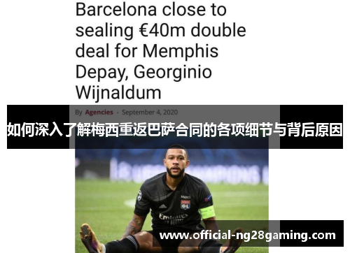 如何深入了解梅西重返巴萨合同的各项细节与背后原因