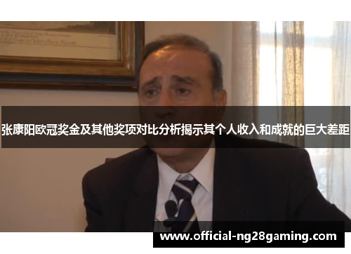 张康阳欧冠奖金及其他奖项对比分析揭示其个人收入和成就的巨大差距