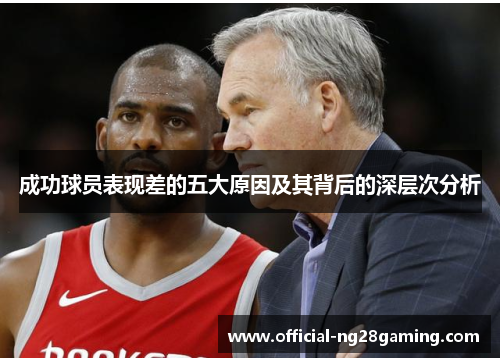 成功球员表现差的五大原因及其背后的深层次分析