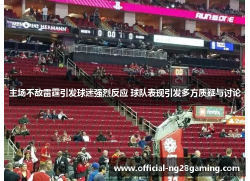 主场不敌雷霆引发球迷强烈反应 球队表现引发多方质疑与讨论