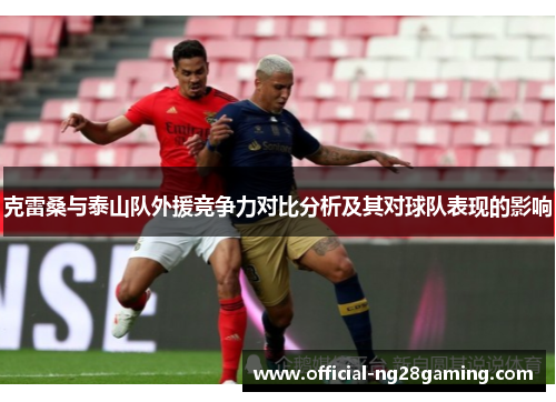 克雷桑与泰山队外援竞争力对比分析及其对球队表现的影响