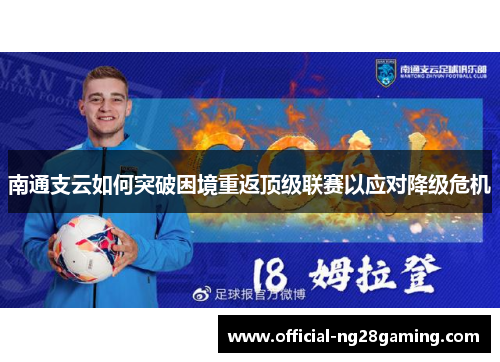 南通支云如何突破困境重返顶级联赛以应对降级危机