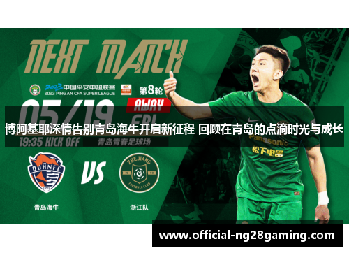 博阿基耶深情告别青岛海牛开启新征程 回顾在青岛的点滴时光与成长