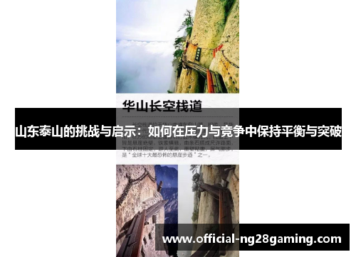 山东泰山的挑战与启示：如何在压力与竞争中保持平衡与突破
