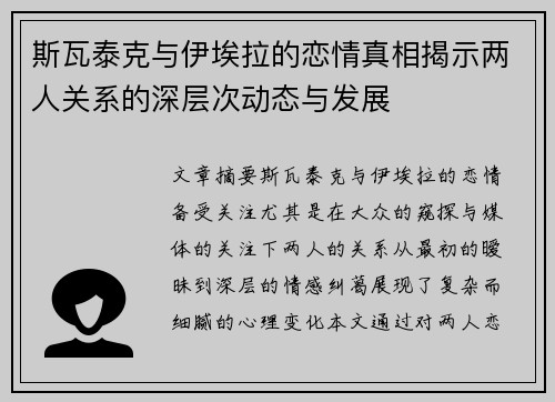 斯瓦泰克与伊埃拉的恋情真相揭示两人关系的深层次动态与发展