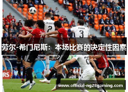 劳尔-希门尼斯：本场比赛的决定性因素