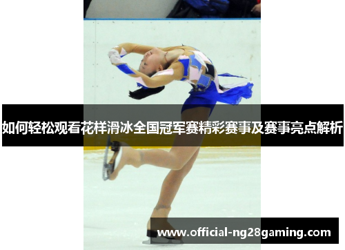 如何轻松观看花样滑冰全国冠军赛精彩赛事及赛事亮点解析