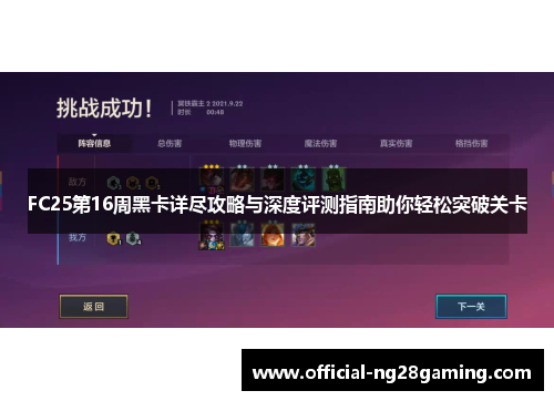FC25第16周黑卡详尽攻略与深度评测指南助你轻松突破关卡