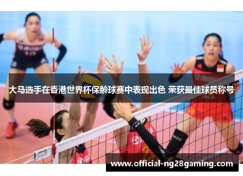 大马选手在香港世界杯保龄球赛中表现出色 荣获最佳球员称号