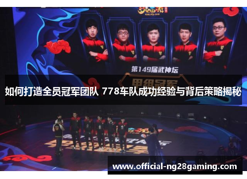 如何打造全员冠军团队 778车队成功经验与背后策略揭秘