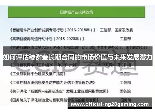 如何评估穆谢奎长期合同的市场价值与未来发展潜力