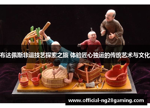 布达佩斯非遗技艺探索之旅 体验匠心独运的传统艺术与文化