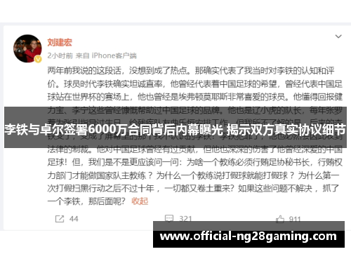 李铁与卓尔签署6000万合同背后内幕曝光 揭示双方真实协议细节