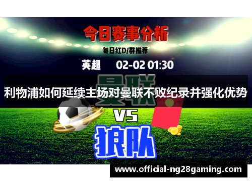 利物浦如何延续主场对曼联不败纪录并强化优势