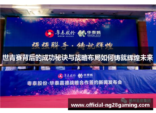 世青赛背后的成功秘诀与战略布局如何铸就辉煌未来