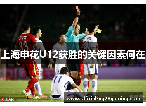 上海申花U12获胜的关键因素何在
