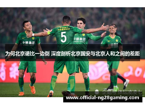 为何北京德比一边倒 深度剖析北京国安与北京人和之间的差距