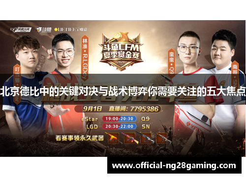 北京德比中的关键对决与战术博弈你需要关注的五大焦点