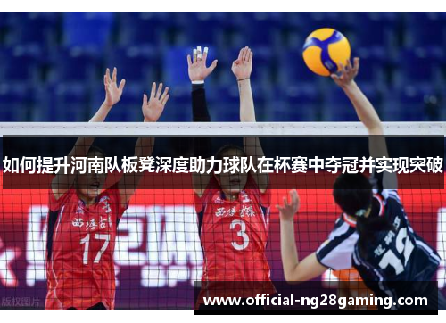 如何提升河南队板凳深度助力球队在杯赛中夺冠并实现突破