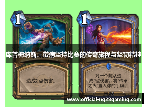 库普梅纳斯：带病坚持比赛的传奇旅程与坚韧精神