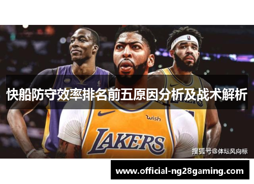 快船防守效率排名前五原因分析及战术解析