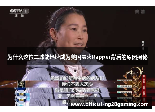为什么这位二球能迅速成为美国最火Rapper背后的原因揭秘