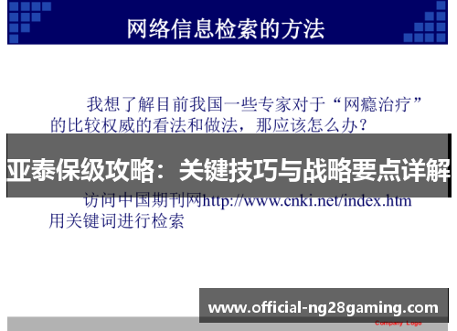 亚泰保级攻略：关键技巧与战略要点详解