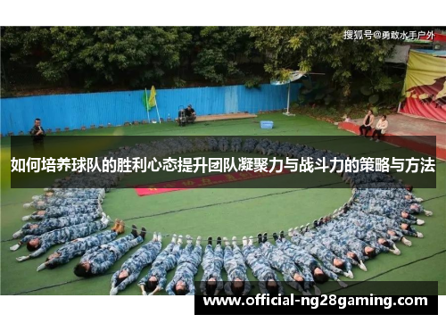 如何培养球队的胜利心态提升团队凝聚力与战斗力的策略与方法