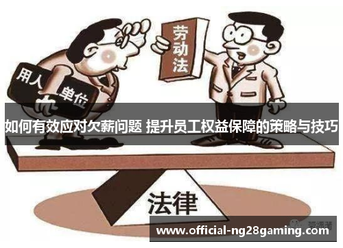 如何有效应对欠薪问题 提升员工权益保障的策略与技巧