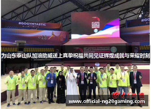 为山东泰山队加油助威送上真挚祝福共同见证辉煌成就与荣耀时刻