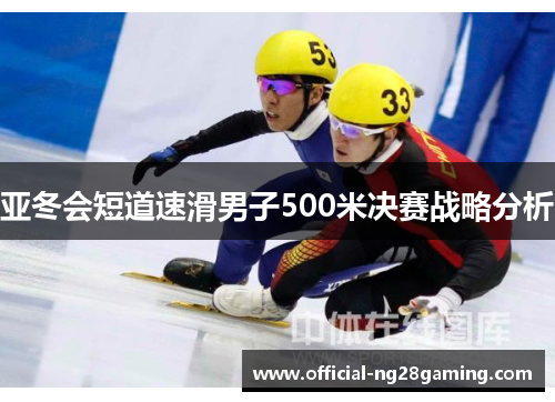 亚冬会短道速滑男子500米决赛战略分析