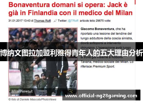 博纳文图拉加盟利雅得青年人的五大理由分析