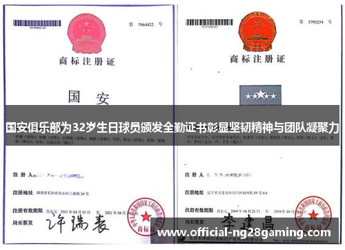 国安俱乐部为32岁生日球员颁发全勤证书彰显坚韧精神与团队凝聚力