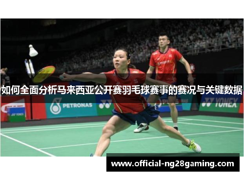 如何全面分析马来西亚公开赛羽毛球赛事的赛况与关键数据