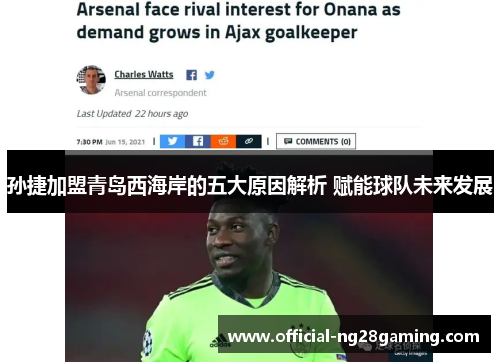 孙捷加盟青岛西海岸的五大原因解析 赋能球队未来发展