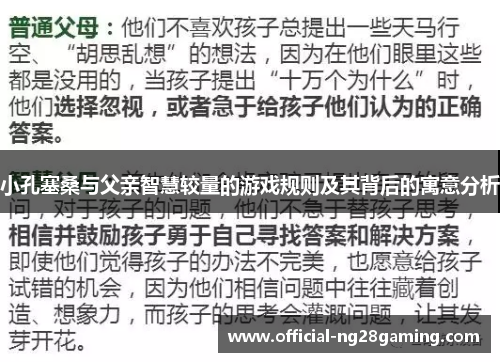 小孔塞桑与父亲智慧较量的游戏规则及其背后的寓意分析