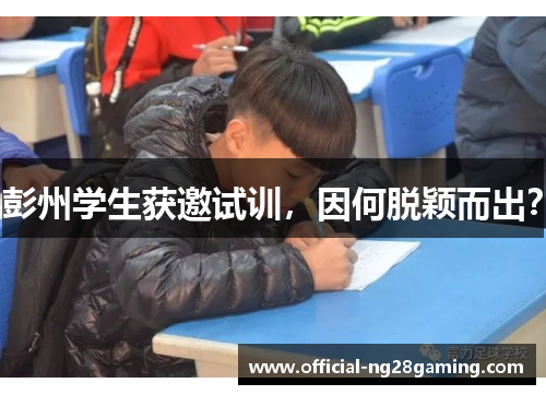 彭州学生获邀试训，因何脱颖而出？