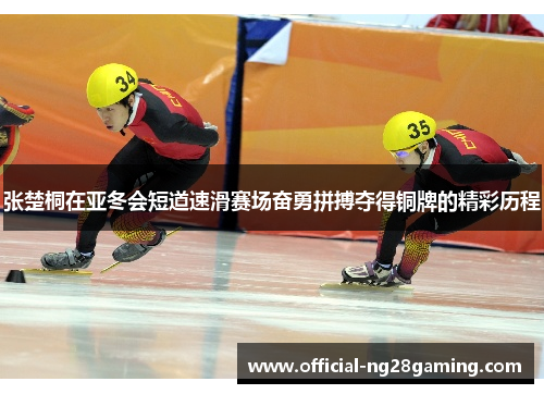 张楚桐在亚冬会短道速滑赛场奋勇拼搏夺得铜牌的精彩历程