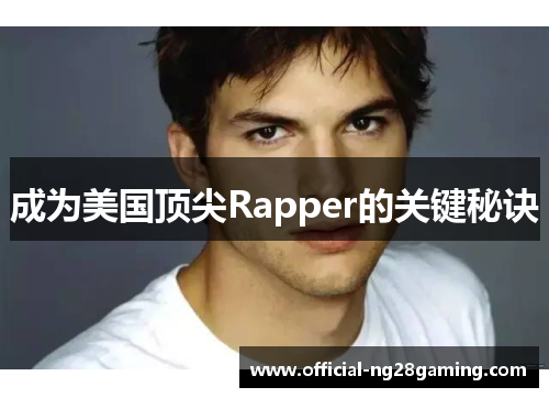 成为美国顶尖Rapper的关键秘诀