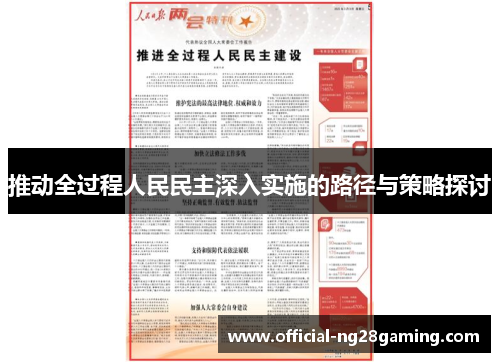 推动全过程人民民主深入实施的路径与策略探讨