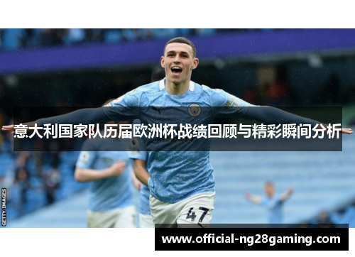 意大利国家队历届欧洲杯战绩回顾与精彩瞬间分析